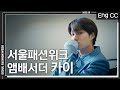 10년차 아이돌 카이의 9년전 런웨이 흑역사😉 (ft. 서울패션위크) | EP.1 엑소 카이