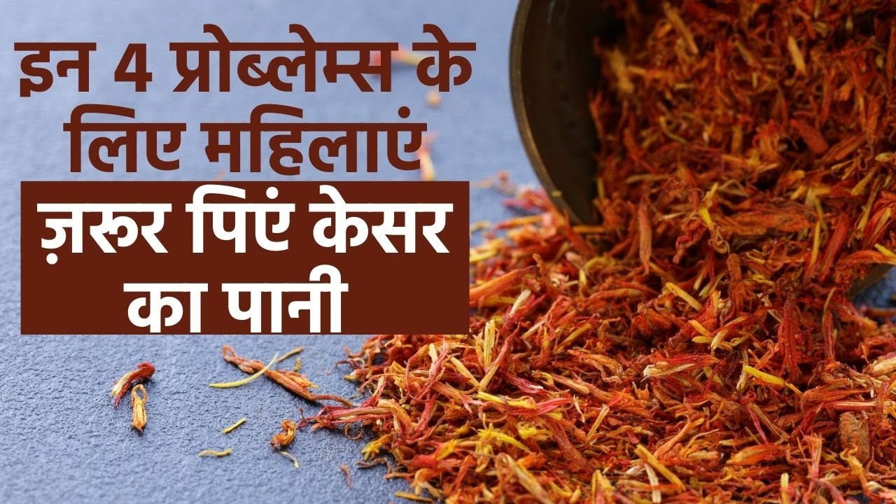 Saffron Water इन 4 प्रोब्लेम्स को दूर करने के लिए महिलाओं को रोज़ पीना