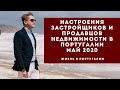 Настроения застройщиков и продавцов недвижимости в Португалии. Май 2020.