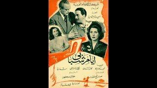 فيلم أيام شبابى - شادية