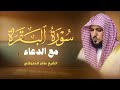 Surat Al Baqarah With Duaa Maher Al Muaiqly سورة البقرة مع الدعاء الشيخ ماهر المعيقلي Surat Al Baqarah With Duaa Maher Al Muaiqly سورة البقرة مع الدعاء الشيخ ماهر المعيقلي