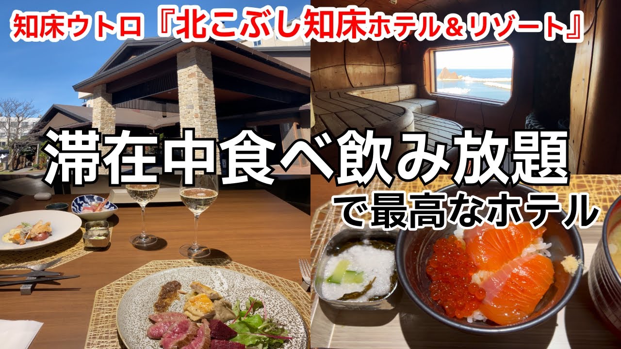 令和7年10月版！北こぶし知床ホテル&リゾートで24時間食べ飲み放題！！