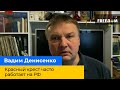 ВАДИМ ДЕНИСЕНКО – Червоний хрест часто працює на РФ