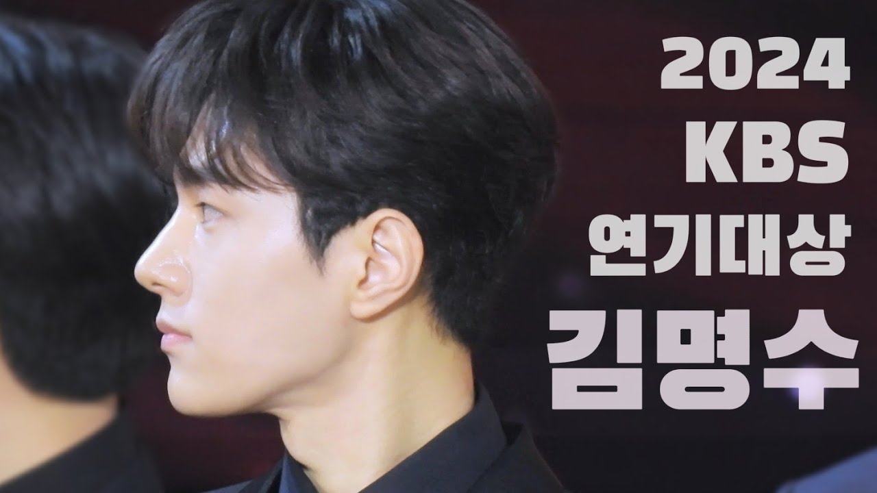 241231 KBS 연기대상 김명수 인사 (너무 축하행🫳🎉)
