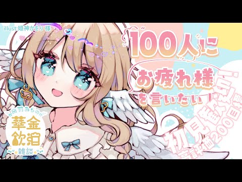 【 華金飲酒雑談 】今週もお疲れ様🩵✨☽高評価200目標!!【白羽みら#vtuber 】