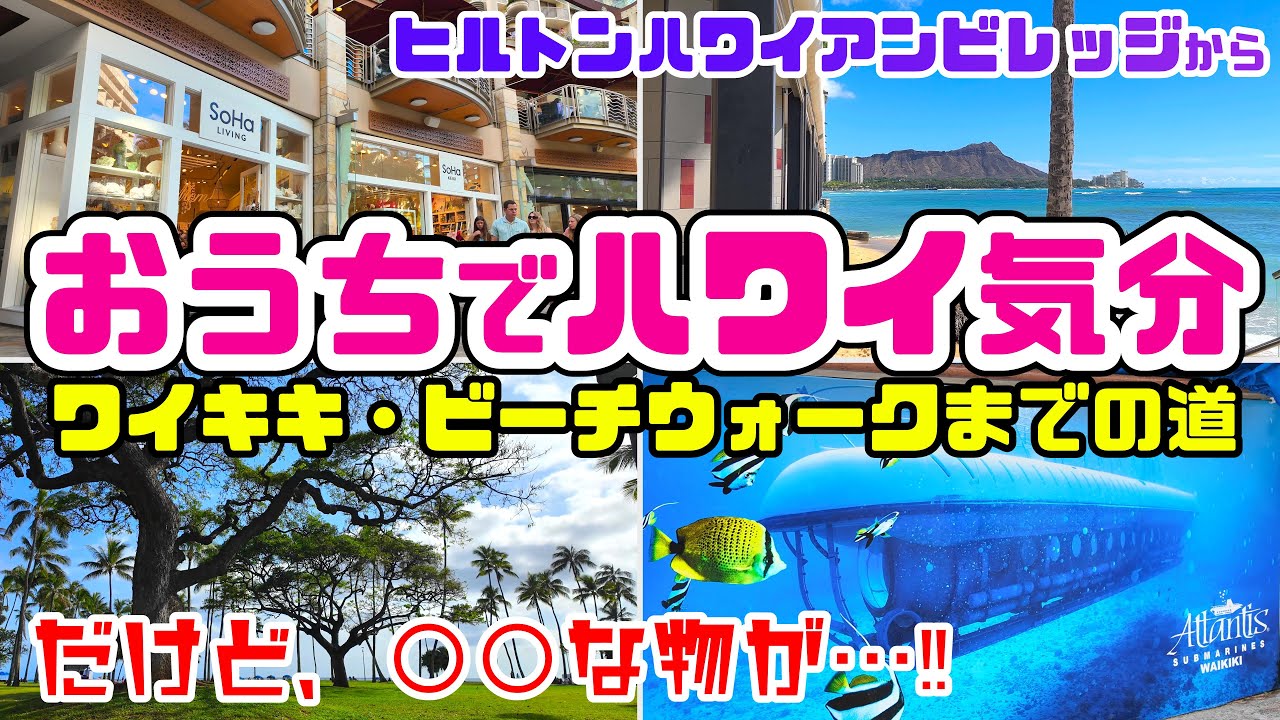 ?おうちでハワイ気分☀️ワイキキ散歩誰も知らない⁉️観光スポット 