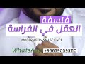 فلسفة العقل الخبير عبدالرحمن الزريق 