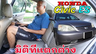 Honda Civic Dimension มิติที่แตกต่าง ในราคาหลักแสน รีวิว รถมือสอง | Grand Story