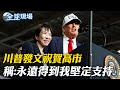 川普對日本選舉的影響