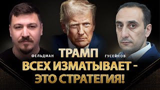Download Lagu Трамп всех изматывает - это стратегия! | Ризван Гусейнов, Николай Фельдман | Альфа MP3 Download Lagu Трамп всех изматывает - это стратегия! | Ризван Гусейнов, Николай Фельдман | Альфа MP3
