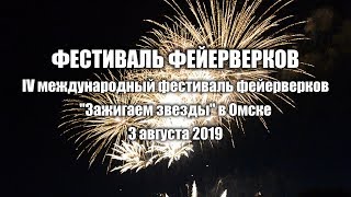 Фестиваль фейерверков в Омске 2019. Фейерверк над всеми. Живые эмоции. Фестиваль фейерверков в Омске 2019. Фейерверк над всеми. Живые эмоции.