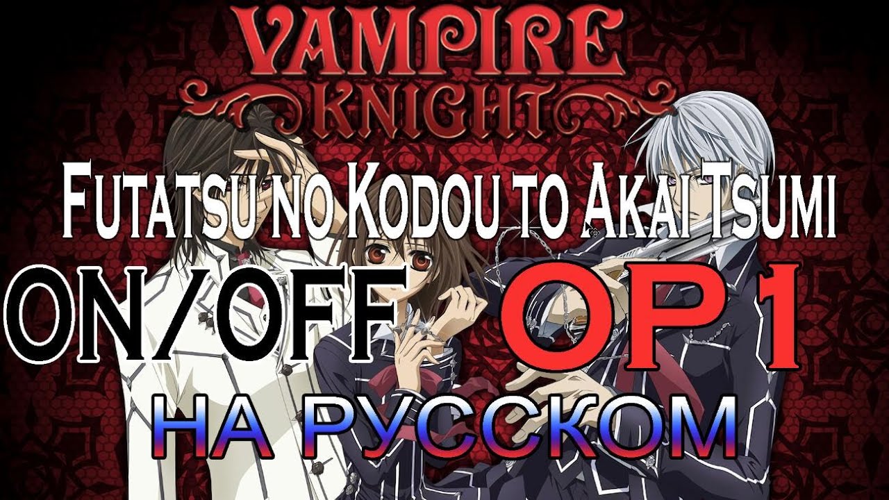 VAMPIRE KNIGHT - OP 1 | Futatsu no Kodou to Akai Tsumi (RUSSIAN COVER)
