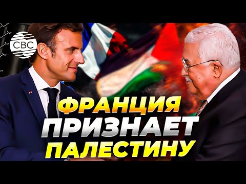 Макрон: Франция официально признает Государство Палестина этой осенью