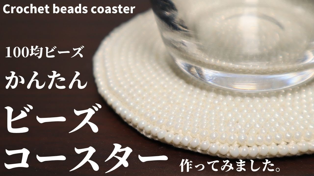 100均ビーズ かんたん ビーズコースター作ってみました Crochet Beads Coaster Youtube