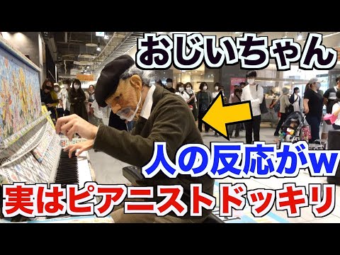 [倍速動画] 【ピアノドッキリ】街でおじいちゃんが突然超絶技巧演奏はじめたら大変なことになった(ストリートピアノ】熱情/Appassionata