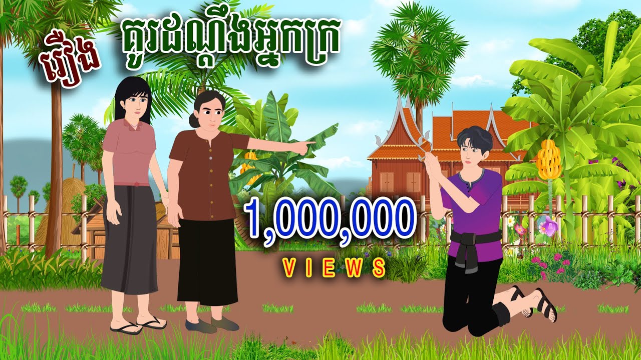 រឿង គូរដណ្តឺងអ្នកក្រ| ស្លឹកត្នោត TV , Khmer Fairy Tales 2023