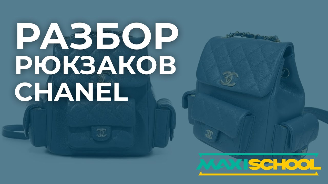 Разбор рюкзаков Chanel