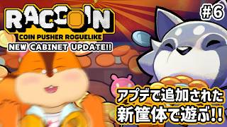 【RACCOIN: Coin Pusher Roguelike】アプデで新しい筐体が出たらしい！！ #6【Vtuber/瑞祢陸】