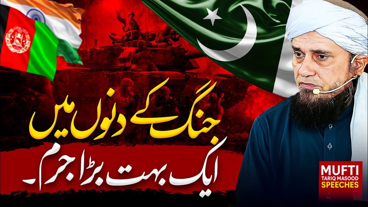 Jung Ke Dinon Mein Ek Bohot Bara Jurm |جنگ کے دنوں میں ایک بہت بڑا جرم| Mufti Tariq Masood Speeches