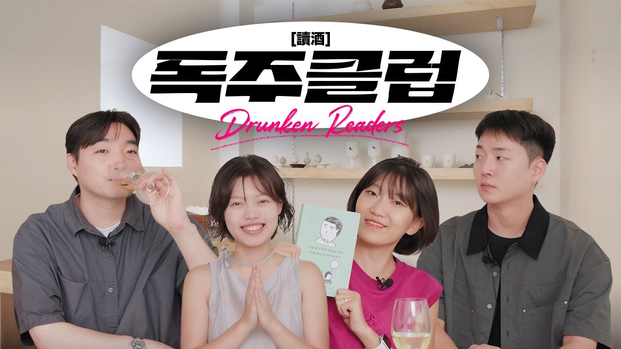 번아웃? 내 이야기 아냐? 지친 당신에게 위로를 전하는 책 추천! '독주(讀酒)클럽'의 여섯 번째 장📖🥂 | 독주클럽