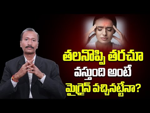 తలనొప్పి తరచూ వస్తుంది అంటే మైగ్రైన్ వచ్చినట్టేనా? | Dr DV Reddy | ManamTV