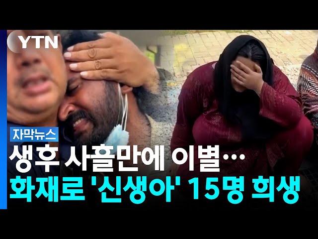 불길 휩싸인 신생아 병동...별이 된 15명의 아기들 [자막뉴스] / YTN