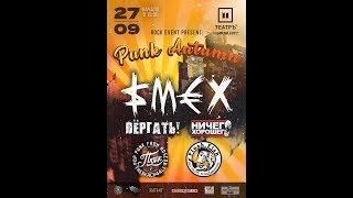 Пляж - Punk Autumn, Клуб Театръ, Москва 27.09.2019