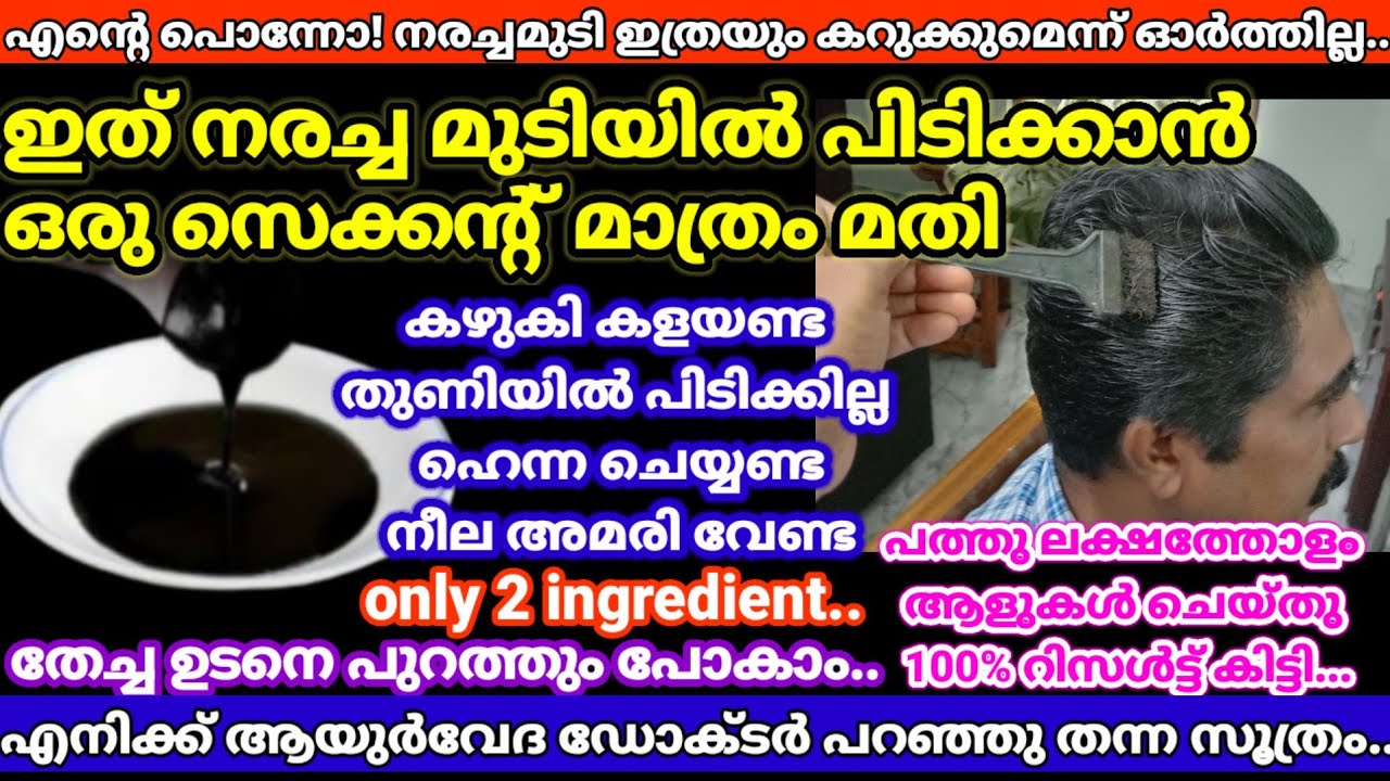 100%natural hair dye നരച്ചമുടി കറുപ്പിക്കാൻ വെറുംഒരു സെക്കന്റ്മതി!കഴുകി കളയണ്ട 