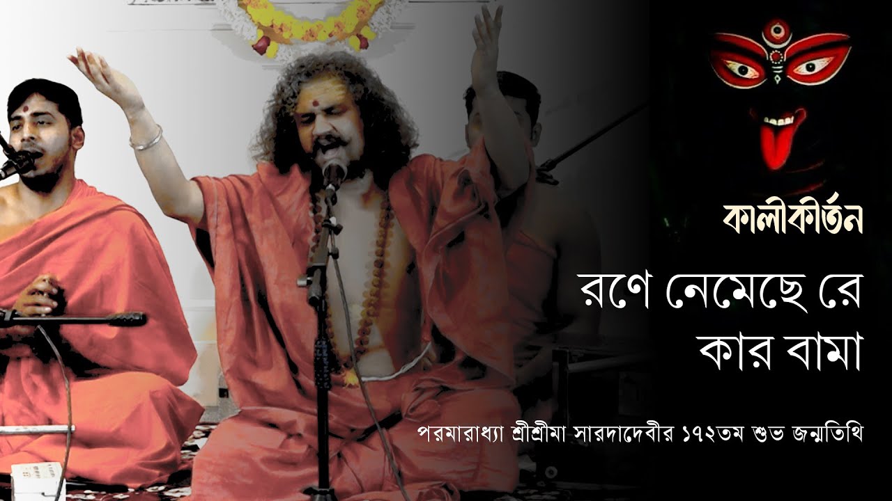 রণে নেমেছে রে কার বামা | Rane Nemechhe Re Kar Bama | কালীকীর্তন পর্ব ৮ (শেষ)
