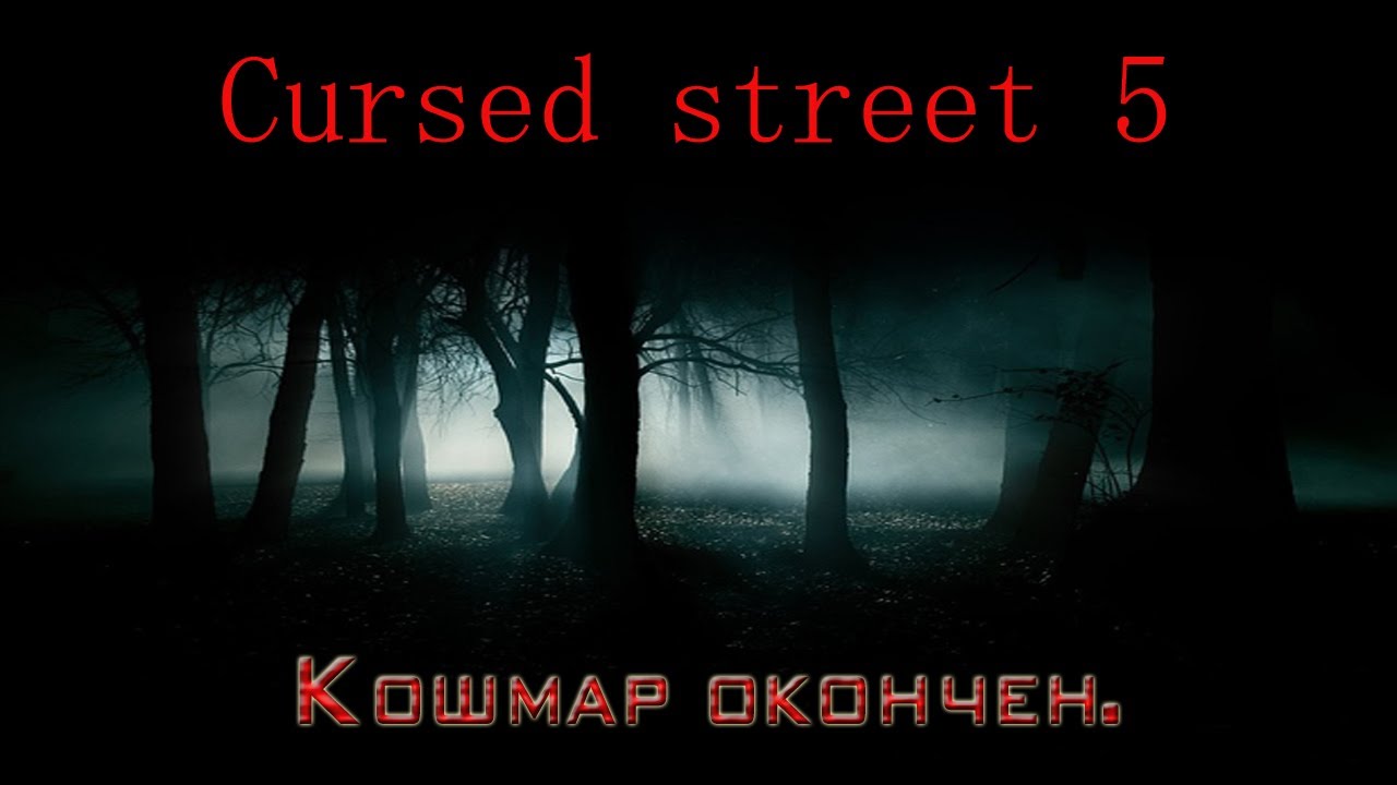 Cursed street  5(Отмучился епта)