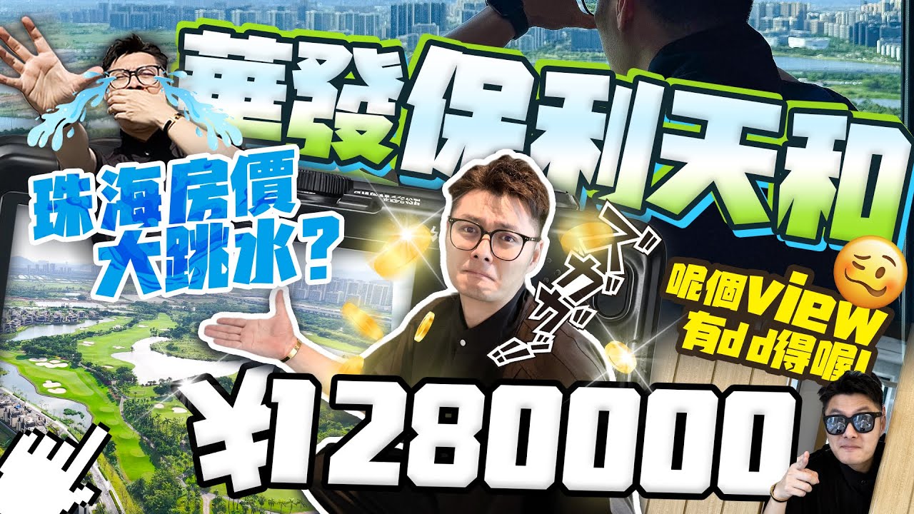 【將價錢打落嚟】華發保利天和大跳水？！細面積都有靚景觀？！ #華發保利天和 #金灣 #航空新城 #珠海