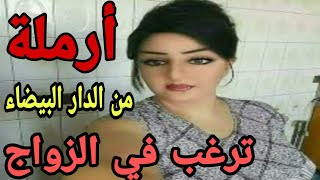 طلبات الزواج ارقام بنات للتعارف ارملة من للدار البيضاء ترغب في الزواج بدون شروط