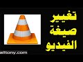 كيفية تحويل صيغ الفيديو من خلال برنامج VLC الى صيغة mpeg , mp3 , mp4 , 3pg