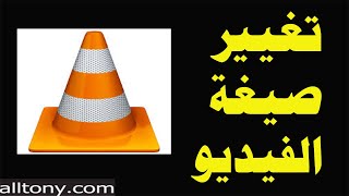 كيفية تحويل صيغ الفيديو من خلال برنامج VLC الى صيغة mpeg , mp3 , mp4 , 3pg