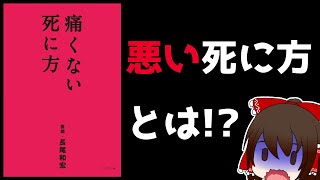 【ゆっくり解説】痛くない最期の迎え方とは？本の要約