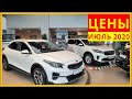 KIA Цены июль 2020