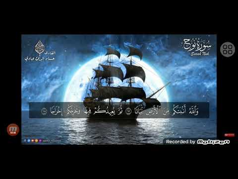 @ سورة نوح بصوت الشيخ حسام الدين عبادي
