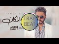 (تامر حسني - حلو المكان ( من فيلم الفلوس