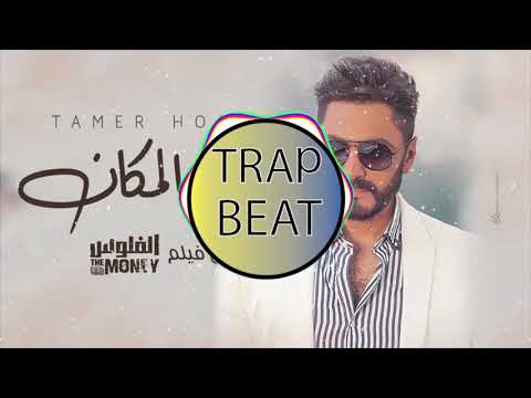 (تامر حسني - حلو المكان ( من فيلم الفلوس