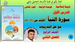 الدرس الأول: سورة النبأ /الآيات من (31- 40) الصف الرابع/ الجزء الثاني/ الوحدة الرابعة/ الفصل الثاني