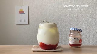 いちごジャムで簡単にドリンク！いちごミルク・ストロベリーサイダー作り方 Strawberry cider・strawberry jam 딸기 사과 · 딸기 잼