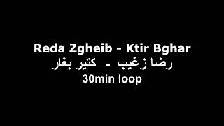 Reda Zgheib - ktir Bghar (1 hour)   رضا زغيب كتير بغار مكررة ساعة