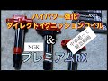 【緊急】NGKプレミアムRX&ハイパワー強化イグニッションコイルは最強なのか⁉️いきなり中華御臨終チィーン🙏