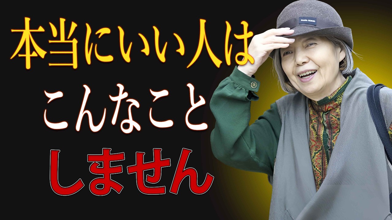 【樹木希林】優しい人ほど絶対にしない7つの習慣｜人付き合いに悩む人への静かな助言
