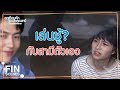 FIN | เขาอาจจะหาว่าเราเล่นชู้กัน | อกเกือบหักแอบรักคุณสามี EP.10 | Ch3Thailand