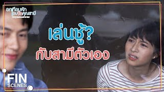 FIN | เขาอาจจะหาว่าเราเล่นชู้กัน | อกเกือบหักแอบรักคุณสามี EP.10 | Ch3Thailand