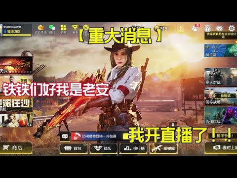【使命召唤手游】一个不好意思说的消息！对不起大家了 #老安
