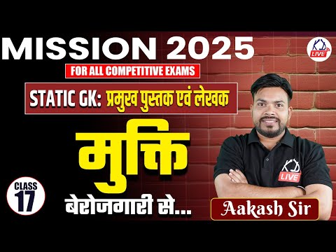 MISSION 2025 COMPLETE FREE BATCH | Static GK: प्रमुख पुस्तक एवं लेखक | By Akash Sir