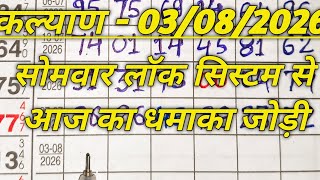 KALYAN MATKA - 02/08/2026 | Kalyan Open | Kalyan Jodi Chart | Satta Matka | Kalyan Trick | Kalyan