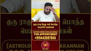 கடக ராசிக்காரர்கள் பேசும் வார்த்தையில் மிக கவனம் தேவை  | Kadagam | Astrology Tips |